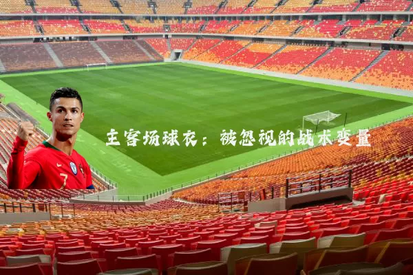 主客场球衣:被忽视的战术变量