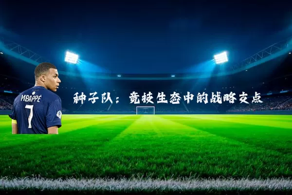 种子队:竞技生态中的战略支点
