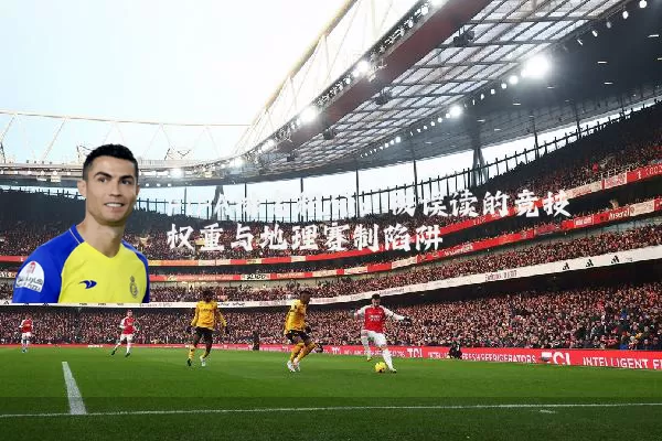 FIFA排名积分：被误读的竞技权重与地理赛制陷阱