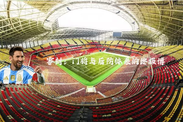 零封：门将与后防体系的终极博弈