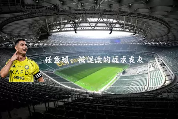 任意球:被误读的战术支点