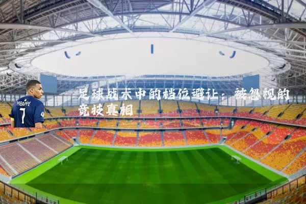 足球战术中的档位避让:被忽视的竞技真相
