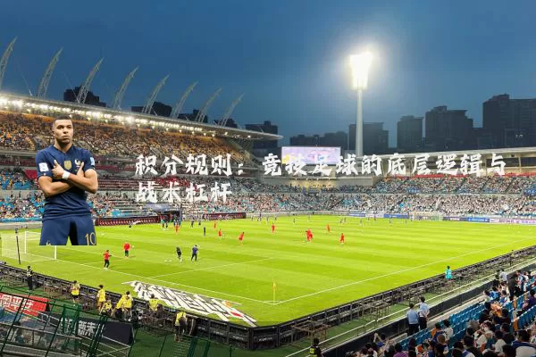 积分规则：竞技足球的底层逻辑与战术杠杆