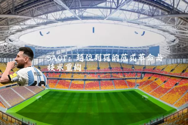 SAOT：越位判罚的范式革命与技术重构
