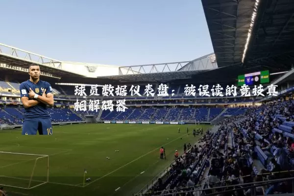 球员数据仪表盘：被误读的竞技真相解码器