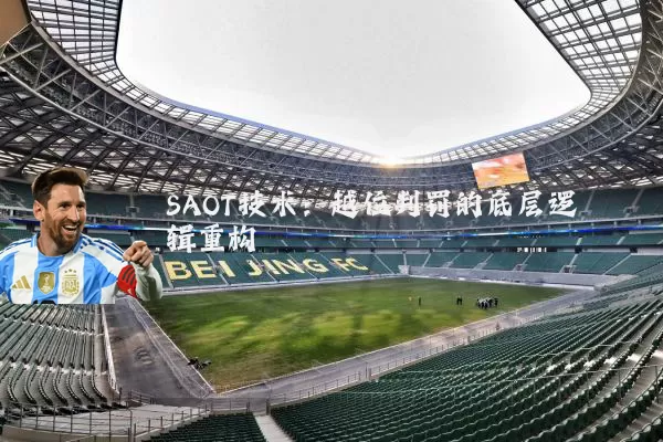 SAOT技术:越位判罚的底层逻辑重构