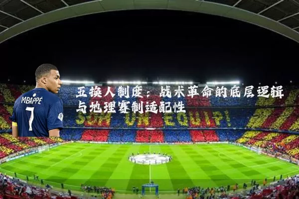 五换人制度：战术革命的底层逻辑与地理赛制适配性