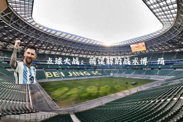 点球大战:被误解的战术博弈场