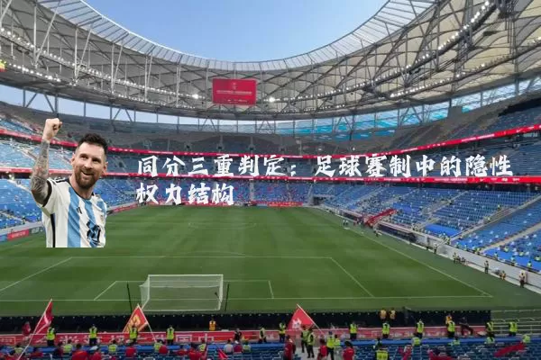 同分三重判定:足球赛制中的隐性权力结构