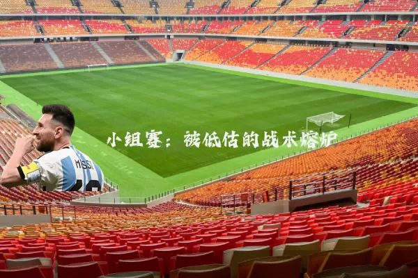 小组赛:被低估的战术熔炉