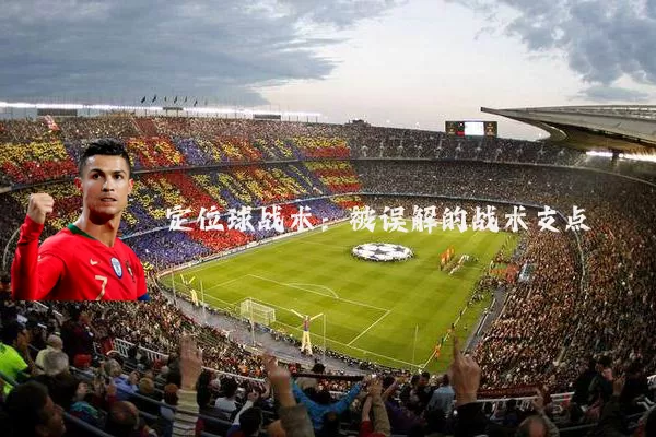 定位球战术：被误解的战术支点