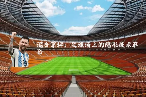 混合草坪：足球场上的隐形技术革命