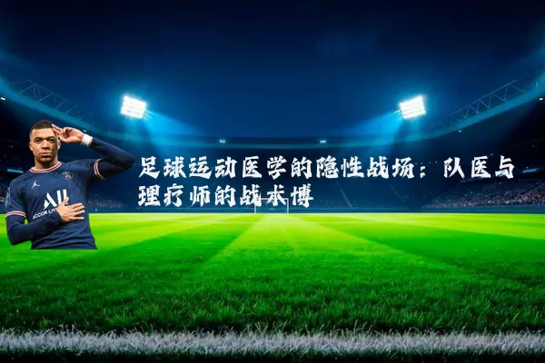 足球运动医学的隐性战场：队医与理疗师的战术博弈
