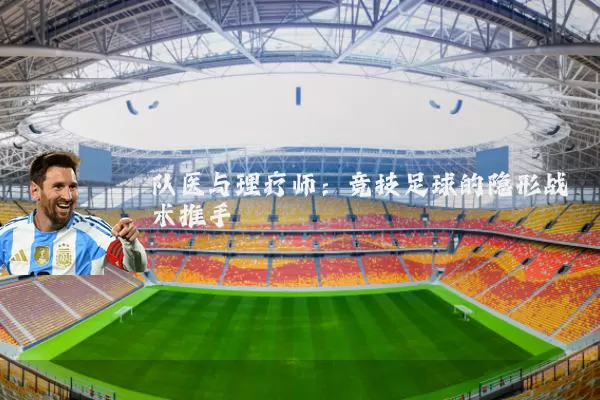 队医与理疗师：竞技足球的隐形战术推手