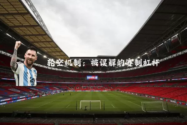 轮空机制：被误解的赛制杠杆