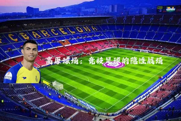 高原球场:竞技足球的隐性战场