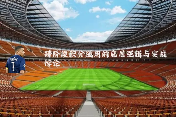 跨阶段积分通用的底层逻辑与实战悖论