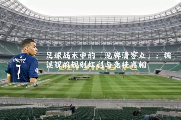 足球战术中的「洗牌清零点」：被误解的规则红利与竞技真相