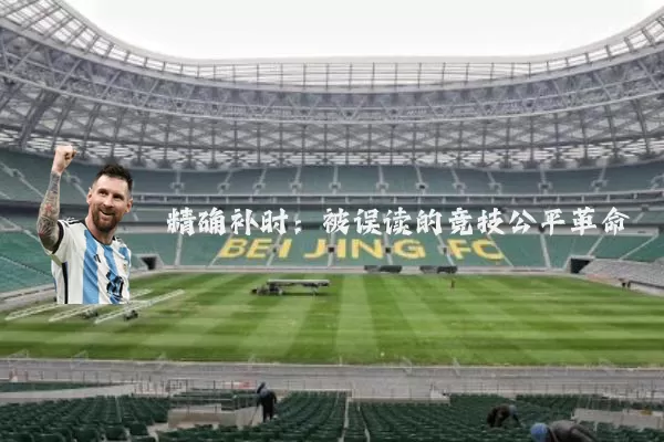 精确补时：被误读的竞技公平革命