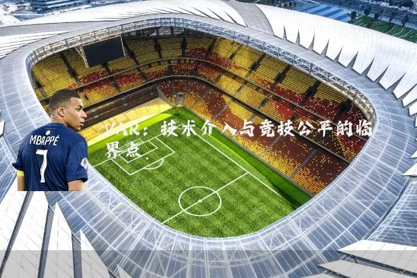 VAR：技术介入与竞技公平的临界点