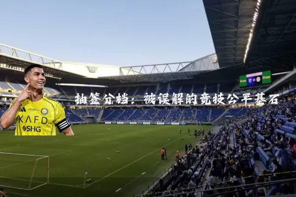 抽签分档:被误解的竞技公平基石