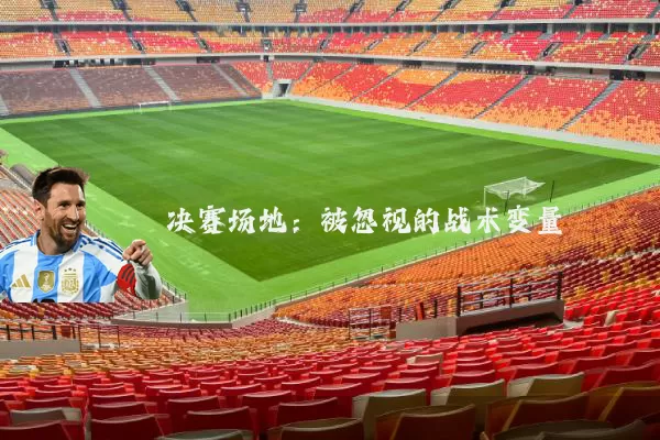 决赛场地:被忽视的战术变量
