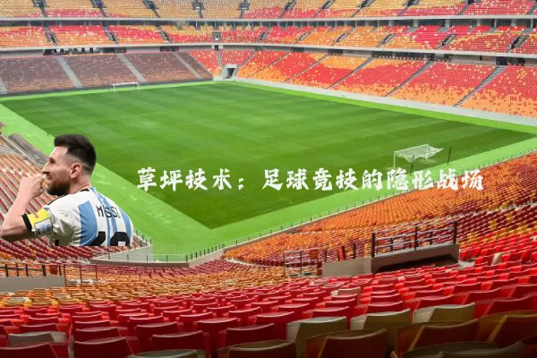 草坪技术：足球竞技的隐形战场