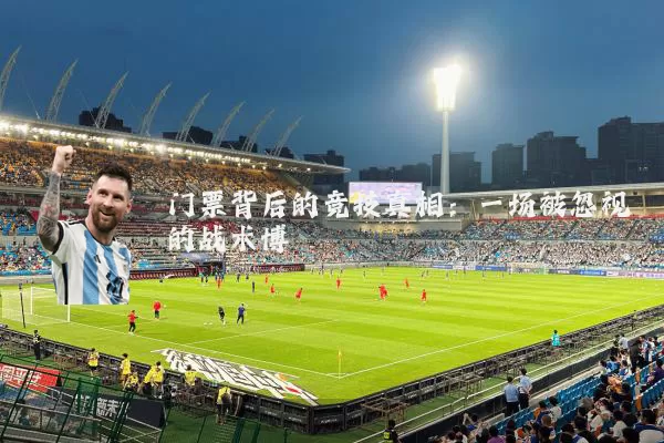 门票背后的竞技真相：一场被忽视的战术博弈