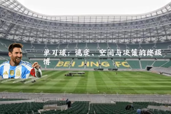 单刀球：速度、空间与决策的终极博弈
