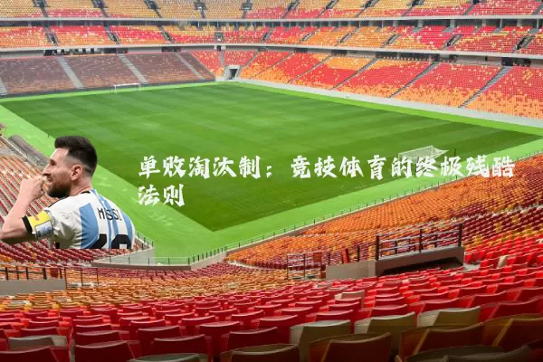 单败淘汰制：竞技体育的终极残酷法则