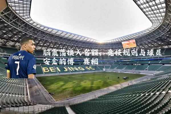 脑震荡换人名额:竞技规则与球员安全的博弈真相