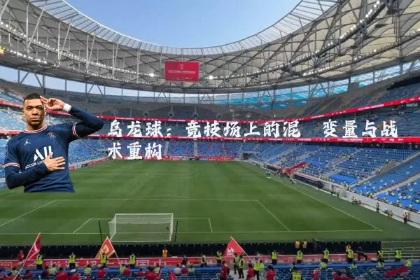 乌龙球：竞技场上的混沌变量与战术重构