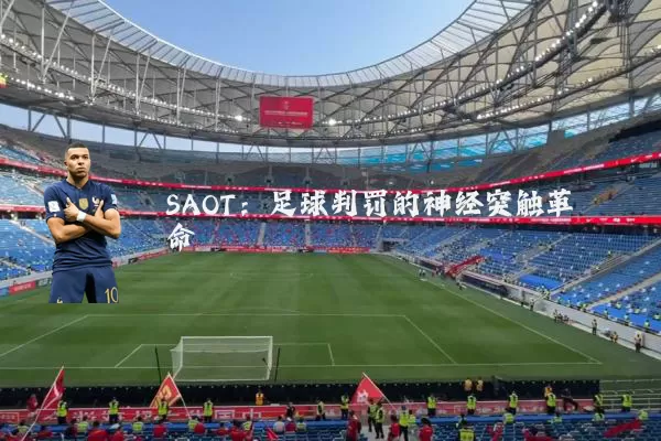 SAOT:足球判罚的神经突触革命
