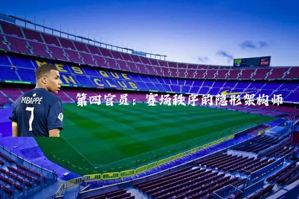 第四官员:赛场秩序的隐形架构师